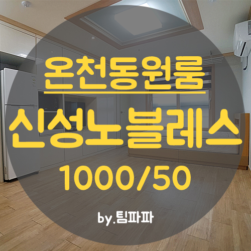  [부산 동래/온천동] 동래역 신축급 넓은 원룸 신성노블레스 월세