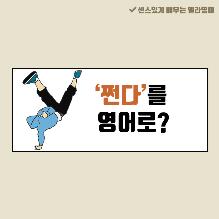 쩐다를 영어로 Lit, slay, sick? : 네이버 블로그 쩐다를 영어로 Lit, Slay, Sick? : 네이버 블로그