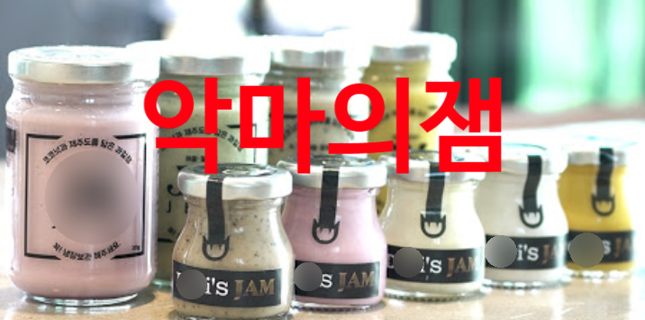  인간이 만든 잼 "제주 악마의 잼 데비스"