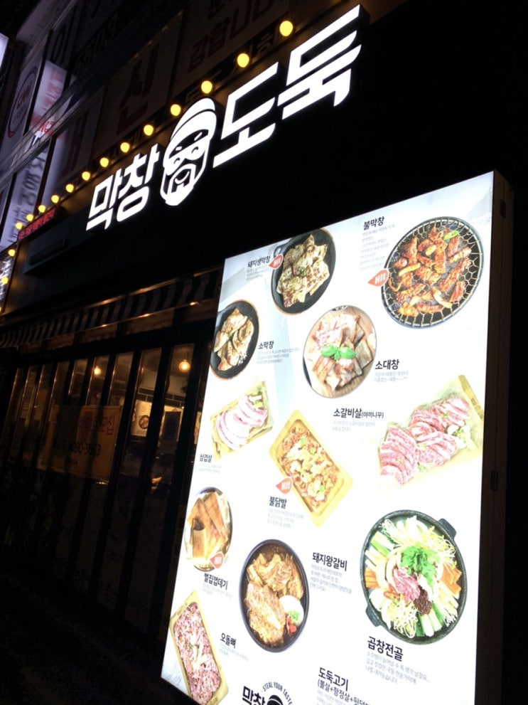  대구 범어동 맛집 막창도둑 후기 : 맛있는 막창과 색다른 라면 서비스