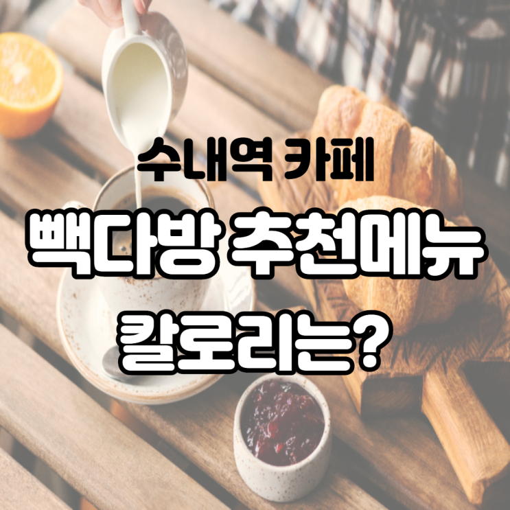  분당 수내역 초림역점 빽다방 추천 메뉴 칼로리 알고 마시자