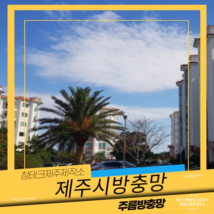  제주시 현관방충망 설치 협재리 라온프라이빗 3단지 시공다녀왔어요!