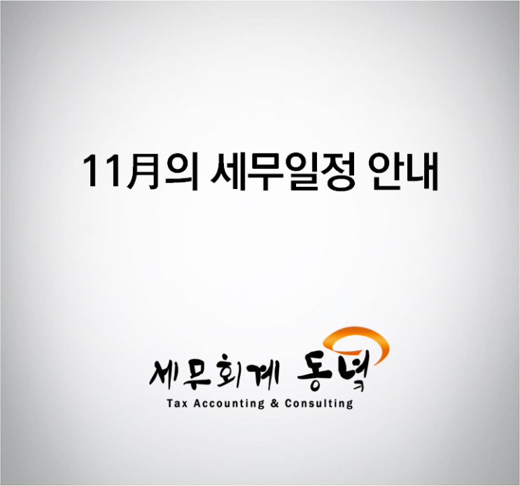  11월의 세무일정 안내