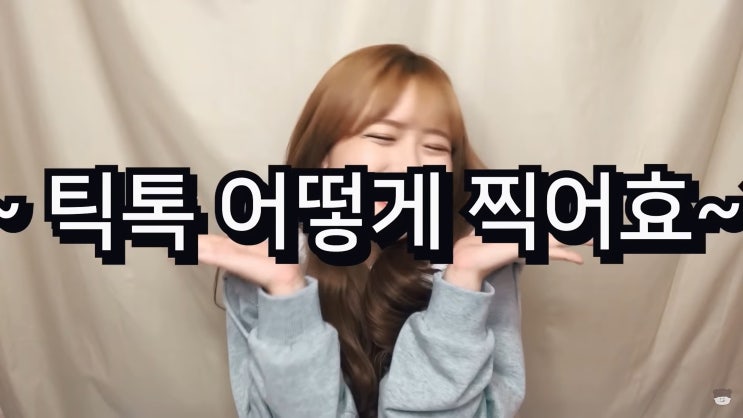  틱톡 700만 초통령 옐언니가 알려주는 틱톡 찍는 법! 1탄