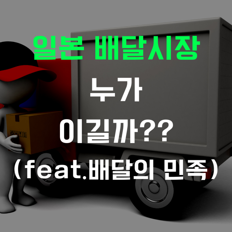 포스트 코로나시대 배달시장은 뜨겁다(feat.배달의민족)