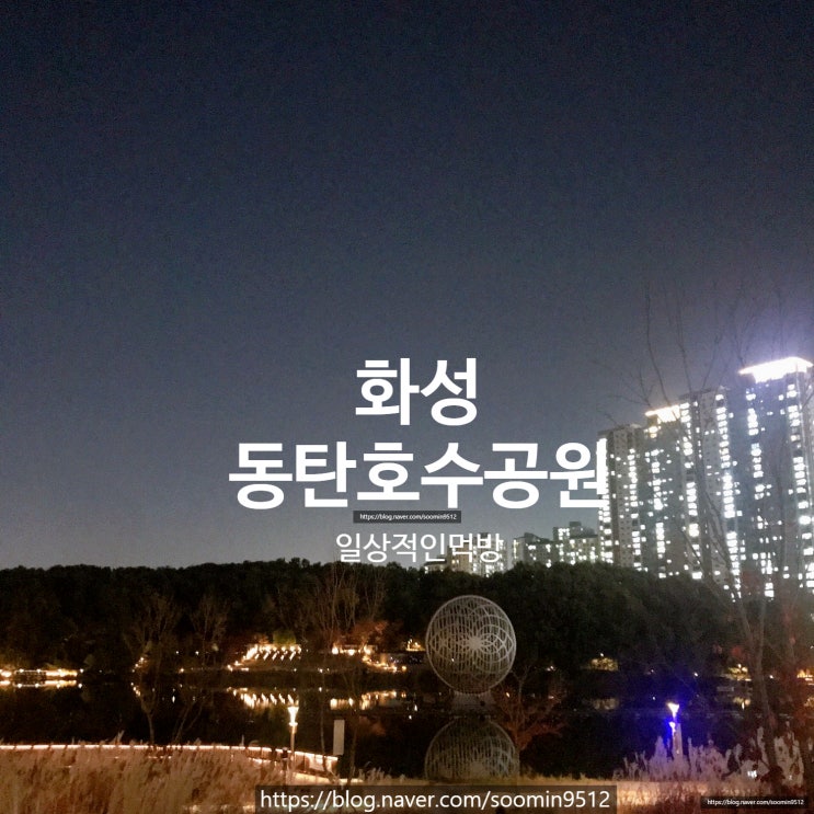  화성 동탄호수공원 밤산책으로 다녀왔어요 (공원주차장,주차요금 )