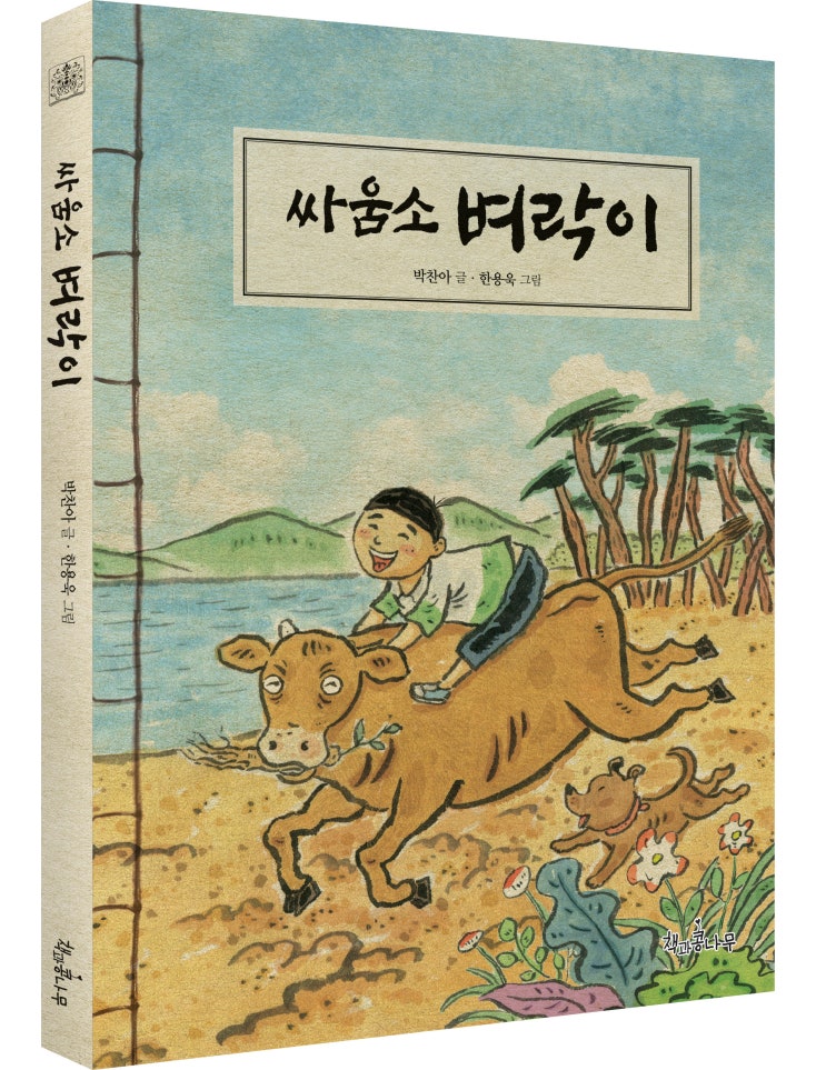  [싸움소 벼락이(박찬아)] 2018 교보문고 스토리공모전 동화부문 최종심 진출작 출간 영업 지원 & 전격 출간