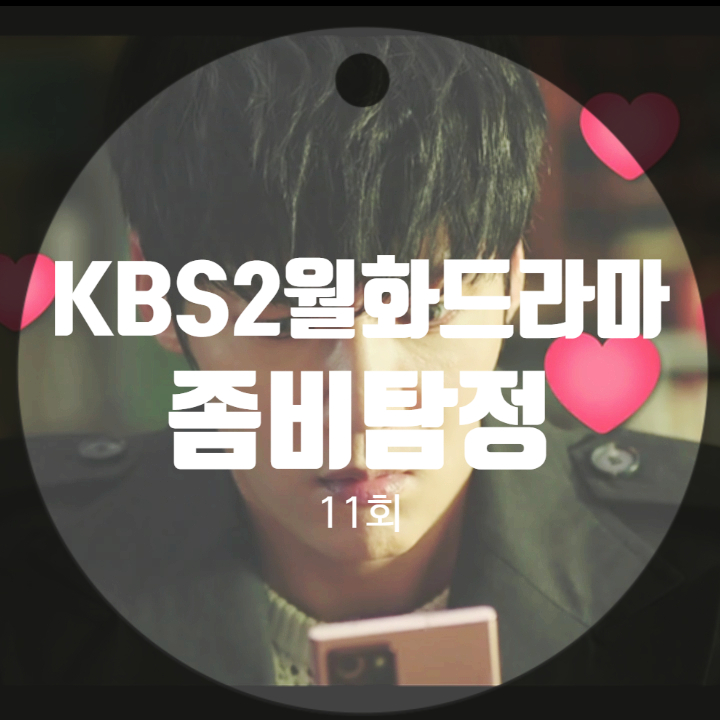 좀비탐정 조기종영 11회 줄거리 좀비탄생의 비밀노풍식 좀비아내에게 물린 이성록 좀비탐정 조기종영 11회 줄거리 좀비탄생의 비밀노풍식 좀비아내에게 물린 이성록