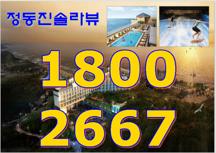  정동진 솔라뷰 해돋이 명소 사계절 수익형 리조트
