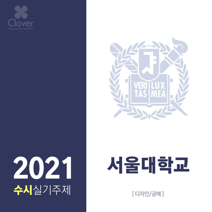 2021 미대입시 수시모집 통합실기평가(기초소양) 실기주제 - 서울대학교 [디자인/공예/클로버]