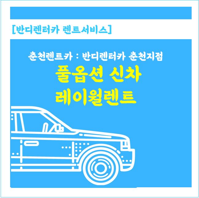  새차라서 더욱 끌리는 풀옵션 신차 레이~!  이번에 반디렌터카 신차레이 월렌트 춘천상륙