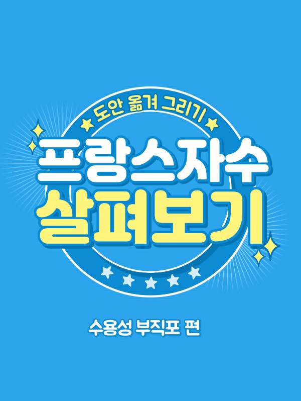  프랑스자수 원단에 도안 쉽게 그리고 옮기는 방법 (수용성 심지, 수용성부직포, 녹는심지)
