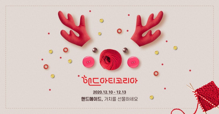  핸코, 핸드메이드 가치를 선물하세요~ 크리스마스 특별할인 입장 티켓, 50%할인 사전등록 이벤트 / 2020 핸드아티코리아 윈터(WINTER) 수원, feat.수원메쎄