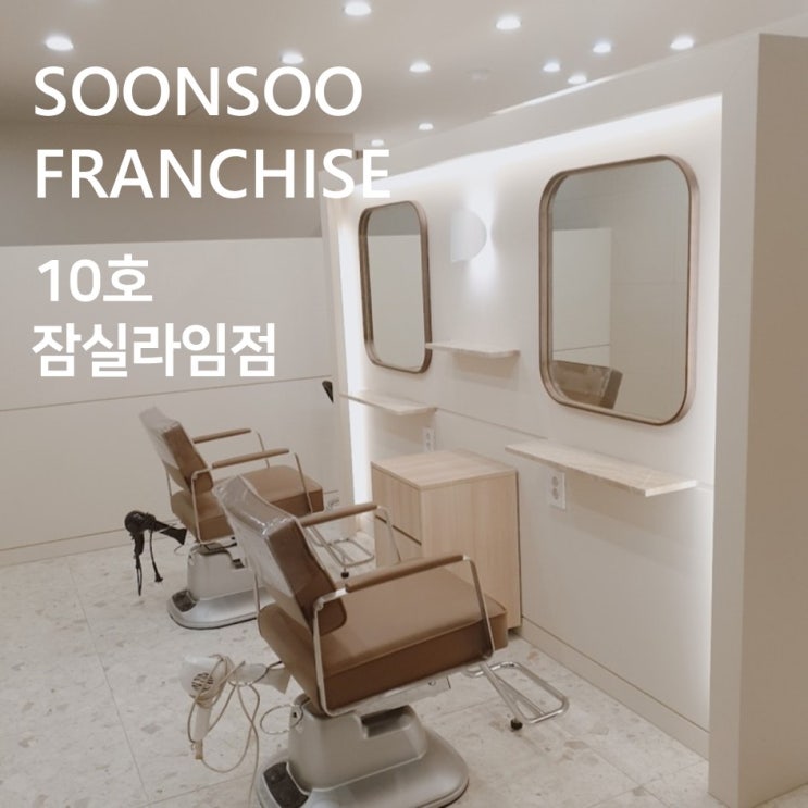 [SOONSOO franchise] no.10 순수 잠실라임점