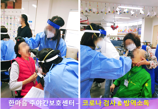  [한마음주야간보호- 코로나검사 & 방역소독 ] 10월5째주 소식/ 은평구어르신유치원/ 은평구노인유치원 /은평구 주야간보호 /은평구 데이케어 /코로나검사 / 재활프로그램 / 재가요양 / 은평구 /역촌동 / 불광동 / 응암동 / 구산동 / 신사동 / 연신내 / 어르신돌봄