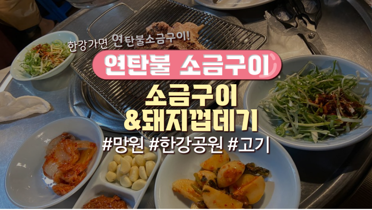  한강공원 근처 망원고기집 '연탄불 소금구이'먹어본 후기(가격有)