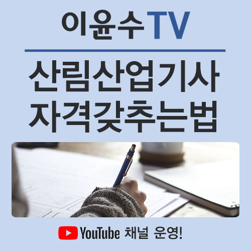  산림산업기사, 15주만에 요건을 갖추고 시험을 볼 수 있다?