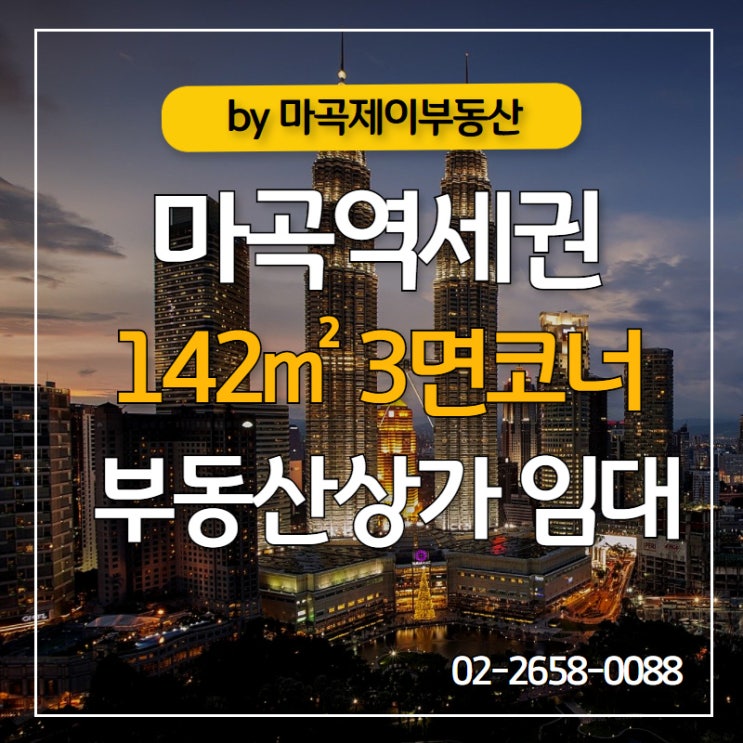  마곡 역세권 142 3면 코너 부동산 상가 임대