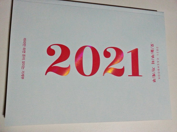  2021 오늘부터 가계부로 체계적으로 돈 관리해서 절약해요