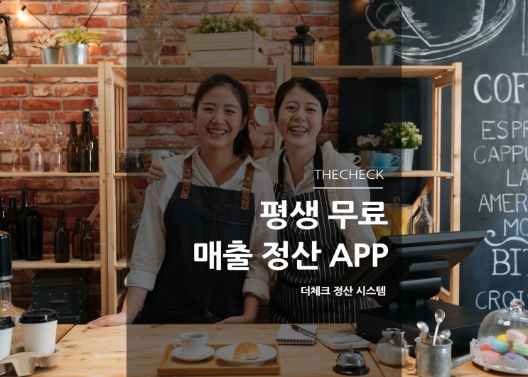 더체크 앱 7개월만에 13만 사업주 애용중