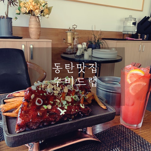 동탄맛집 동탄2신도시 동탄 레스토랑 음식깔끔한 곳 수비드랩 동탄맛집 동탄2신도시 동탄 레스토랑 음식깔끔한 곳 수비드랩