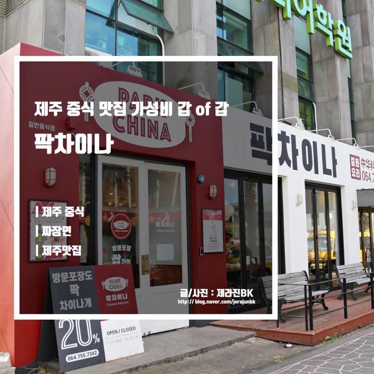  제주 팍차이나 가성비 좋은 제주 중식 맛집 에어팟 프로 이벤트는 덤