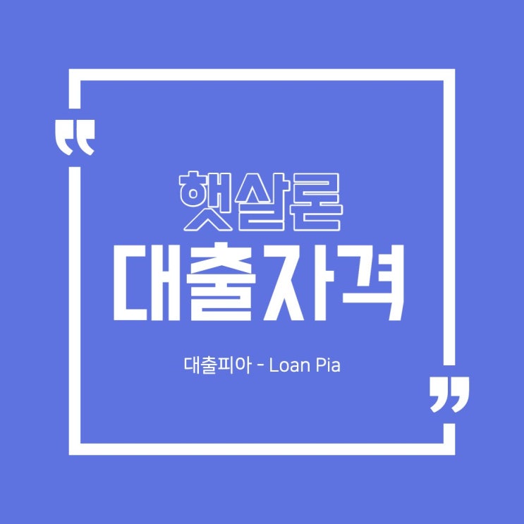  햇살론 대출자격