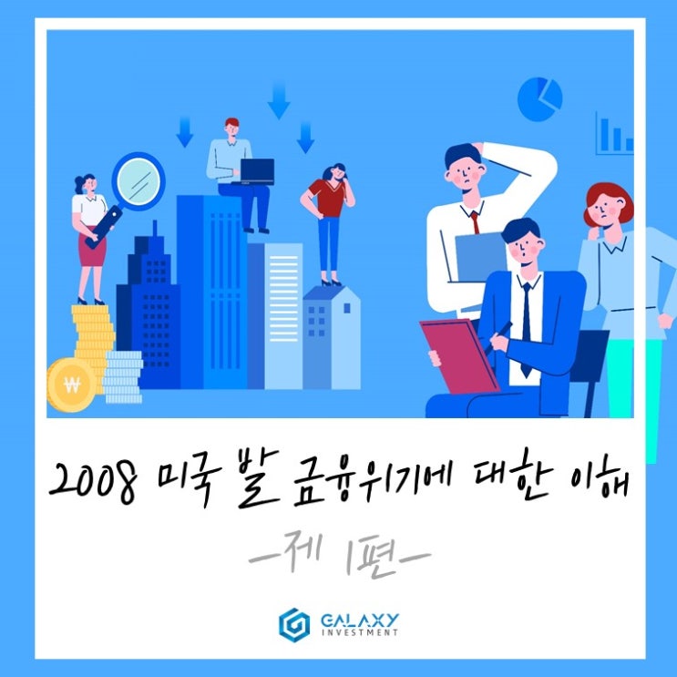  2008년 미국 발 금융위기에 대한 이해 1편