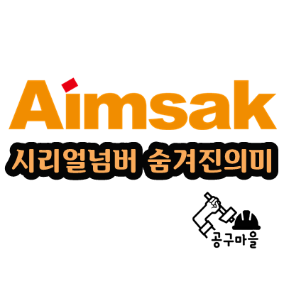  아임삭 전동공구 시리얼넘버의 숨겨진 뜻 - 공구마을 경기도