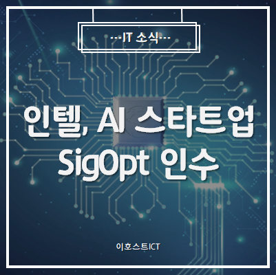 [IT 소식] 인텔, AI 스타트업 SigOpt 인수