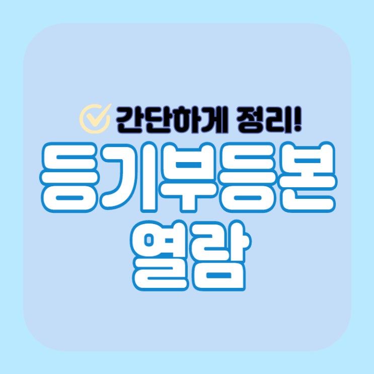  부동산 등기부등본 열람 및 발급 - 수수료, 보는법 총정리