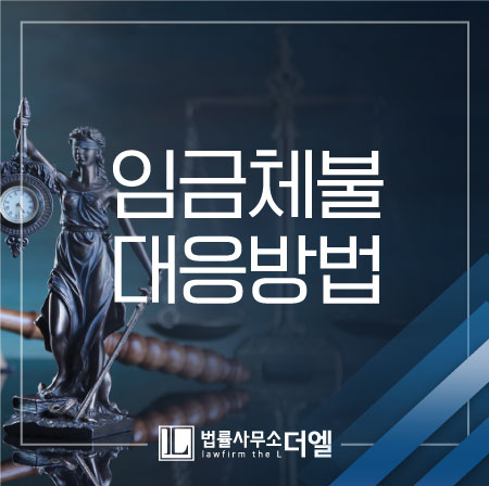  일산노동전문변호사 임금체불, 정당한 권리를 찾으려면