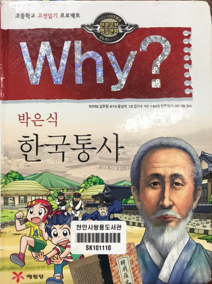 초등학교 고전읽기 프로젝트 인문고전학습만화 와이 why? / 박은식 한국통사