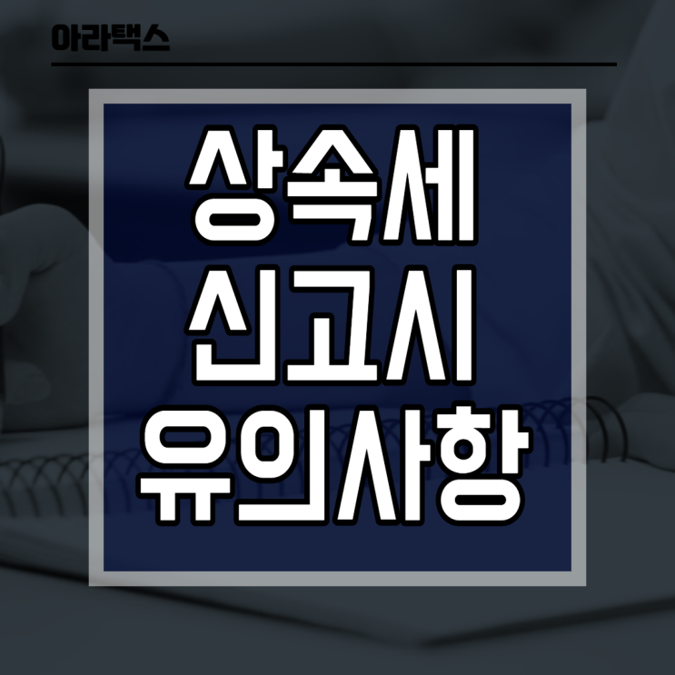  상속세 개요, 납부기한, 절차