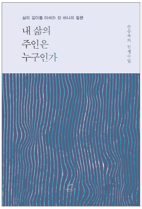  [서평]내 삶의 주인은 누구인가 - 성장하고 싶은 열망이 가득찬 여러분에게