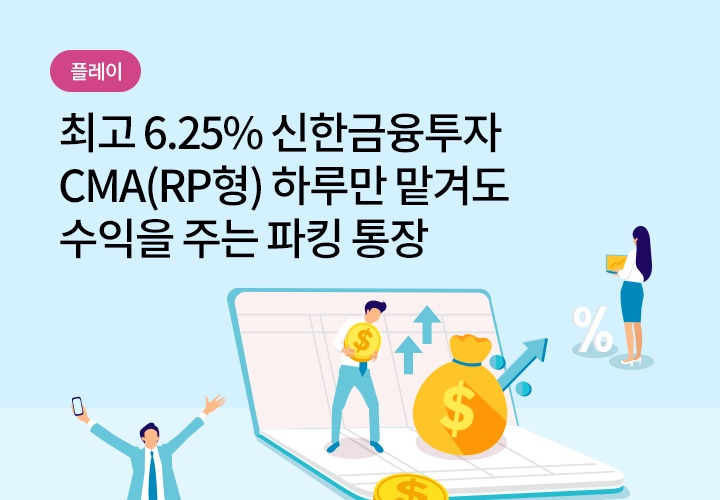 신한금융투자(CMA통장), 파킹통장으로 3개월 6.25%