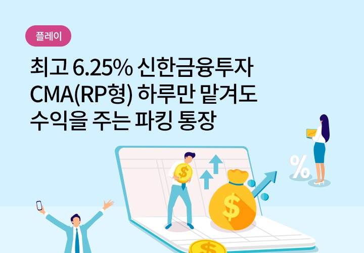  신한금융투자(CMA통장), 파킹통장으로 3개월 6.25%