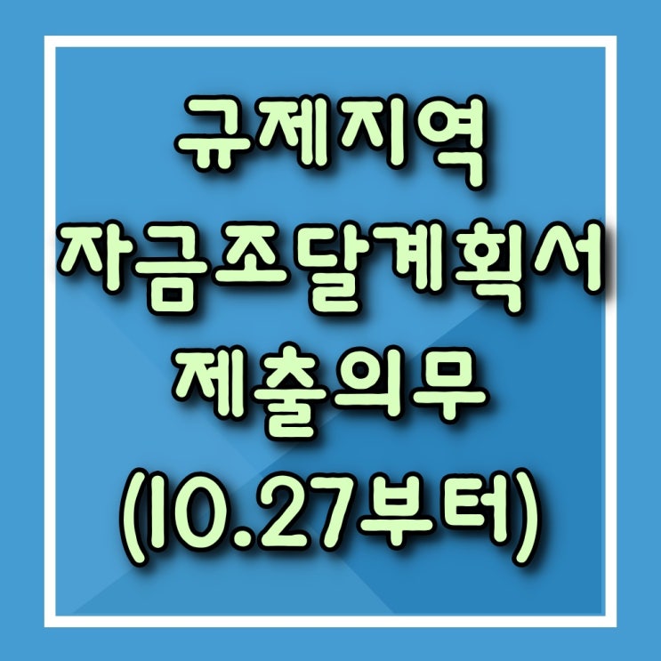  규제지역 내 주택거래시 자금조달계획서 제출 의무화