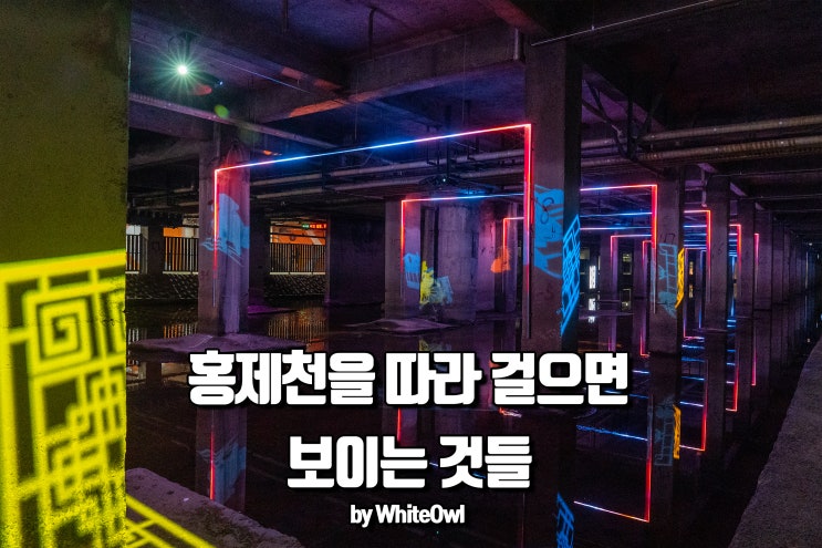  [서대문구 SNS 콘텐츠 공모전] 홍제천을 따라 걸으면 보이는 것들 (Feat. 인공폭포, 홍제유연, 포방터시장, 마애보살좌상, 홍지문)