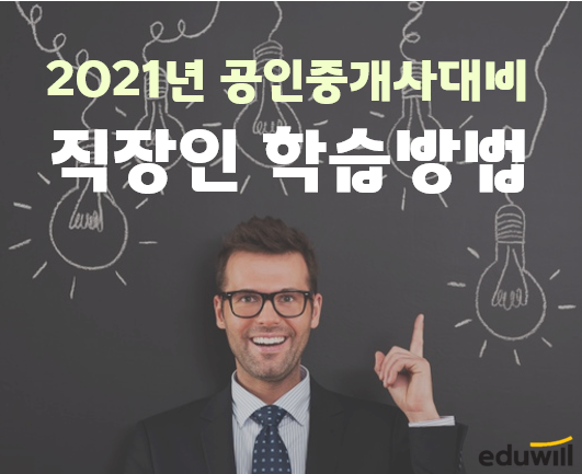  일산동구, 지축동 공인중개사학원 : 32회 공인중개사 직장인 학습방법 전격 공개!