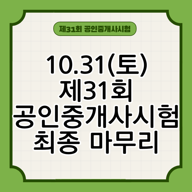  공인중개사시험 최종마무리, 끝까지 점검! [중랑혜화회기황학동공인중개사학원]