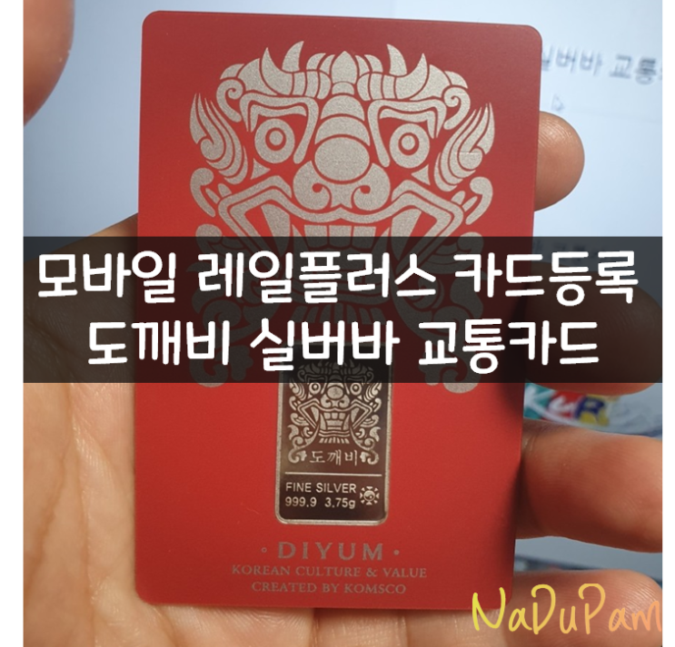  레일플러스 카드등록 도깨비 실버바 모바일 교통카드
