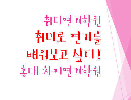  [취미연기학원 / 홍대 차이연기학원] 취미로 연기를 배워보고 싶다!