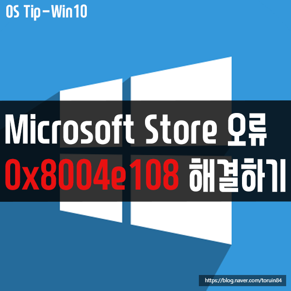 Microsoft Store 오류 0x8004e108 해결하기 Microsoft Store 오류 0x8004e108 해결하기