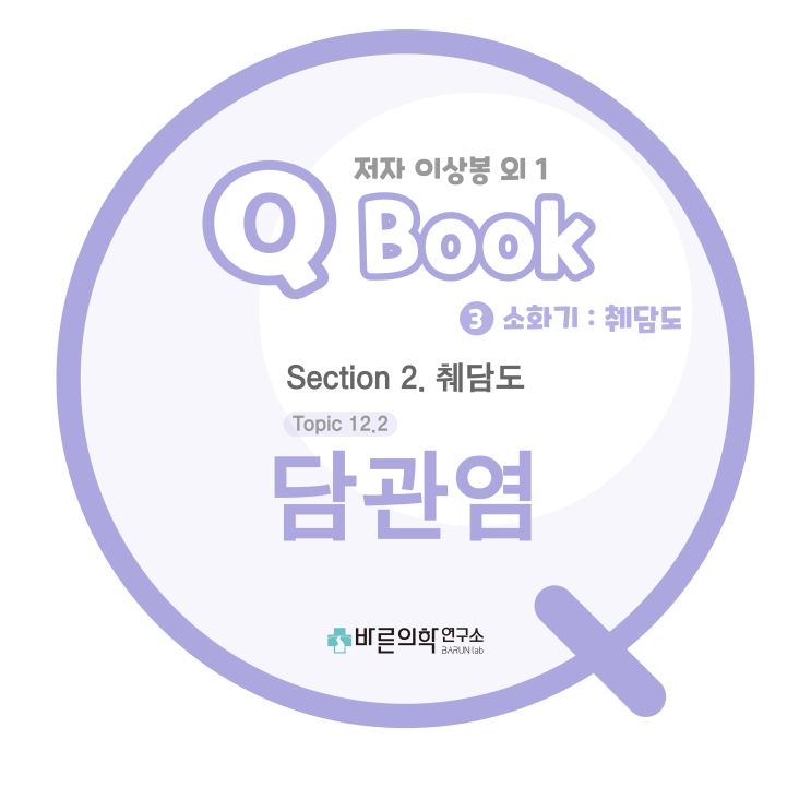  [Q book] 소화기 췌담도 : 담관염-담도폐쇄/세균감염/결석/종양/기생충/임상증상/치료원칙/담도배액술(Biliary drainage, bile pus drainage)
