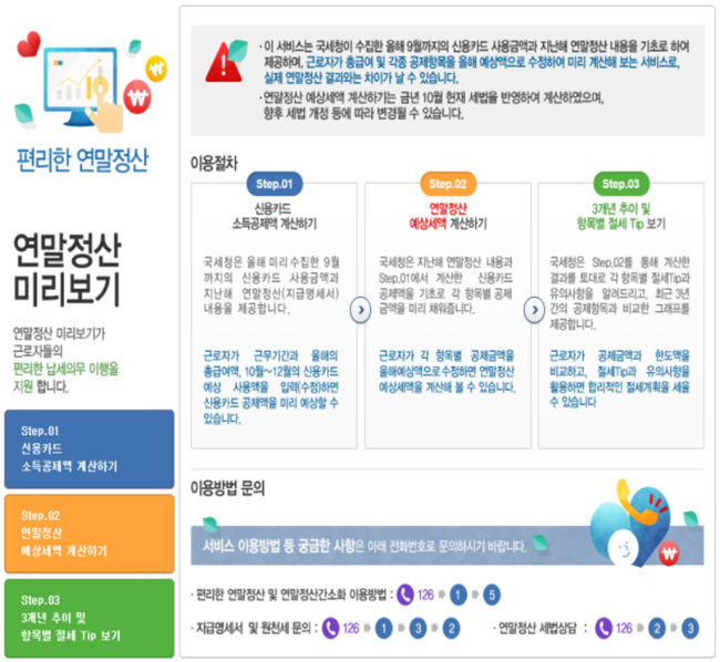 연말정산 미리보기 서비스 30일 개통, 절세전략 짜보자