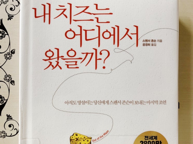  스테디셀러, 내 치즈는 어디에서 왔을까? _ 스펜서 존슨
