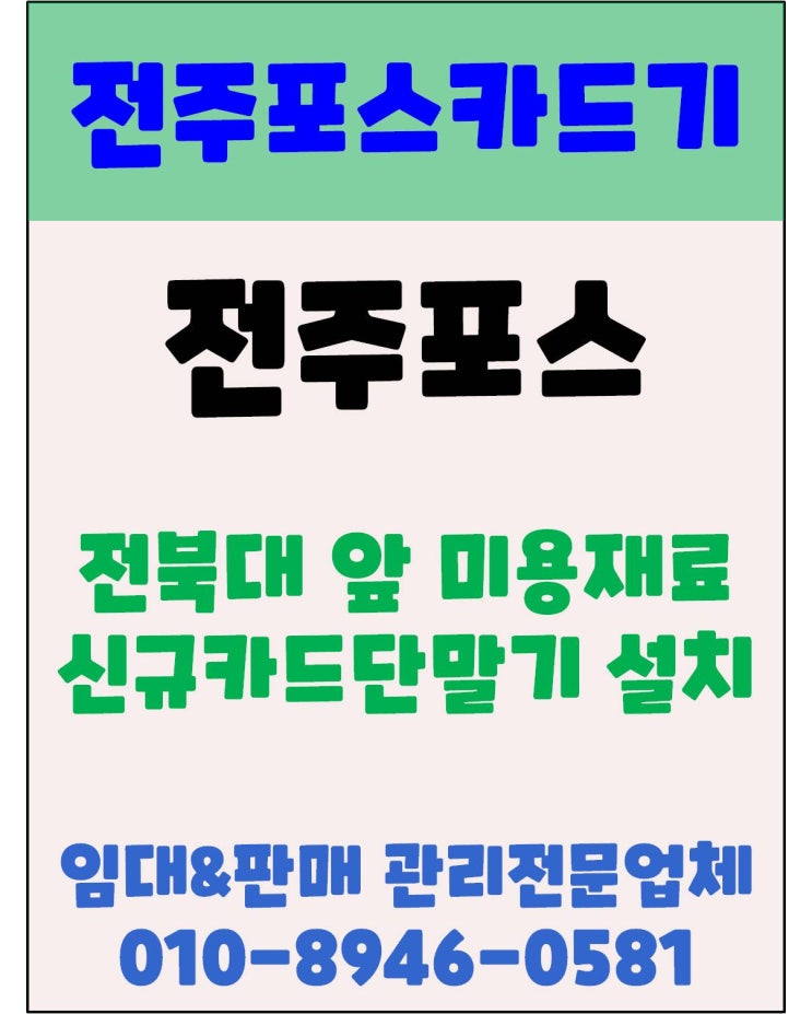 전주카드기 전주체크기 전주카드단말기 전북대 앞 미용재료상 설치