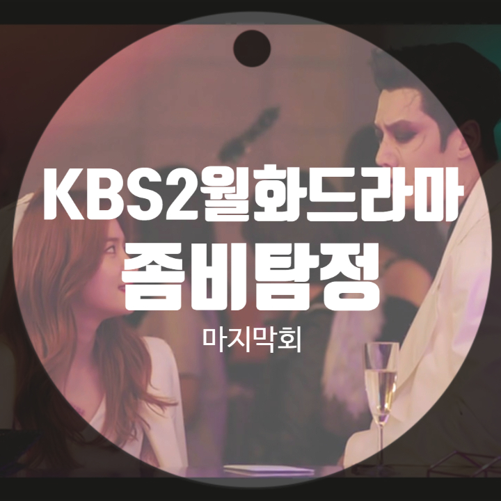 좀비탐정 시즌2 가나요? 12회 마지막회 줄거리 좀비탐정 시즌2 가나요? 12회 마지막회 줄거리
