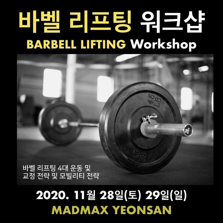  워크샵 공지] 매드맥스짐 바벨 리프팅 워크샵(2020.11.28-29 양일간)